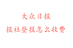 大眾日?qǐng)?bào)報(bào)社登報(bào)怎么收費(fèi)咨詢(xún)我要登報(bào)網(wǎng)