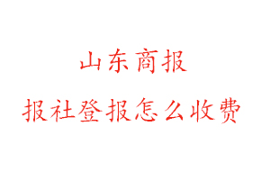 山東商報報社登報怎么收費咨詢我要登報網
