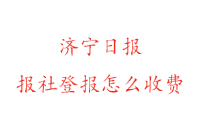 濟寧日報報社登報怎么收費咨詢我要登報網