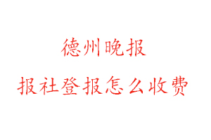 德州晚報報社登報怎么收費咨詢我要登報網