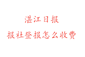 湛江日報報社登報怎么收費咨詢我要登報網