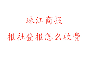 珠江商報報社登報怎么收費咨詢我要登報網