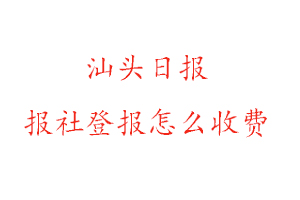 汕頭日報(bào)報(bào)社登報(bào)怎么收費(fèi)咨詢我要登報(bào)網(wǎng)