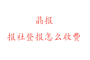 晶報報社登報怎么收費咨詢我要登報網(wǎng)