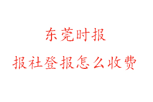 東莞時報報社登報怎么收費咨詢我要登報網