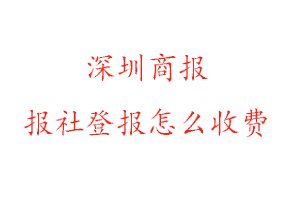 深圳商報報社登報怎么收費咨詢我要登報網