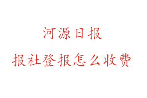 河源日報報社登報怎么收費咨詢我要登報網