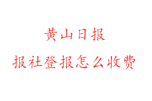 黃山日報報社登報怎么收費咨詢我要登報網