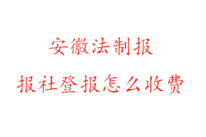 安徽法制報報社登報怎么收費咨詢我要登報網(wǎng)