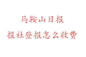 馬鞍山日報報社登報怎么收費咨詢我要登報網(wǎng)