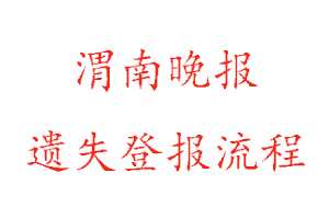 渭南晚報遺失登報流程找我要登報網(wǎng)