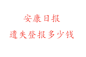 安康日報遺失登報多少錢找我要登報網(wǎng)