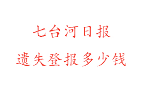 七臺河日報遺失登報多少錢找我要登報網