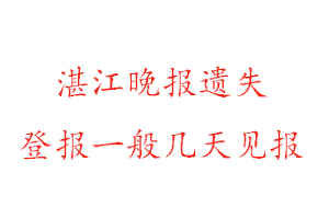 湛江晚報遺失登報一般幾天見報找我要登報網