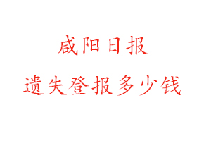 咸陽日報遺失登報多少錢找我要登報網