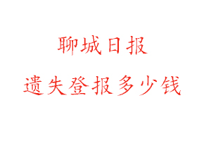 聊城日?qǐng)?bào)遺失登報(bào)多少錢找我要登報(bào)網(wǎng)