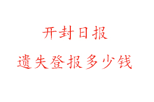 開封日報遺失登報多少錢找我要登報網(wǎng)