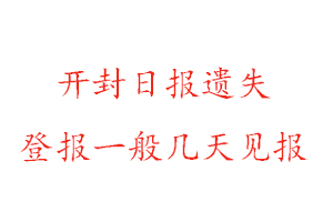 開封日報遺失登報一般幾天見報找我要登報網