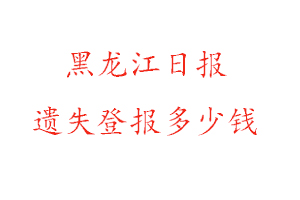 黑龍江日報遺失登報多少錢找我要登報網