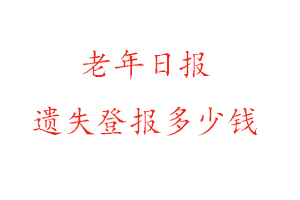 老年日報遺失登報多少錢找我要登報網