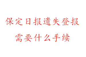 保定日?qǐng)?bào)遺失登報(bào)需要什么手續(xù)找我要登報(bào)網(wǎng)