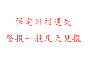 保定日報遺失登報一般幾天見報找我要登報網(wǎng)