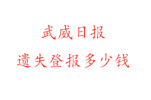 武威日?qǐng)?bào)遺失登報(bào)多少錢找我要登報(bào)網(wǎng)