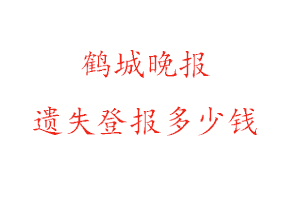 鶴城晚報遺失登報多少錢找我要登報網