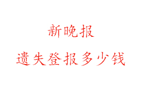 新晚報(bào)遺失登報(bào)多少錢(qián)找我要登報(bào)網(wǎng)
