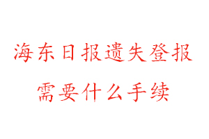 海東日報遺失登報需要什么手續(xù)找我要登報網(wǎng)