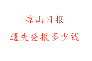涼山日報遺失登報多少錢找我要登報網(wǎng)