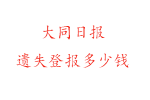 大同日報遺失登報多少錢找我要登報網(wǎng)