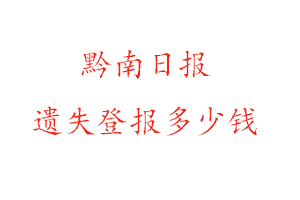 黔南日報遺失登報多少錢找我要登報網