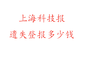 上海科技報遺失登報多少錢找我要登報網(wǎng)