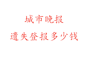 城市晚報遺失登報多少錢找我要登報網