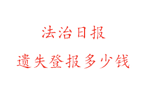 法治日報遺失登報多少錢找我要登報網