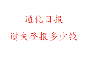 通化日報遺失登報多少錢找我要登報網
