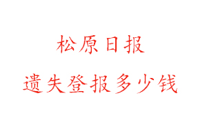 松原日報遺失登報多少錢找我要登報網