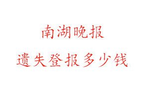 南湖晚報遺失登報多少錢找我要登報網