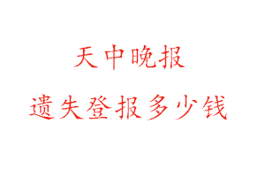天中晚報遺失登報多少錢找我要登報網(wǎng)