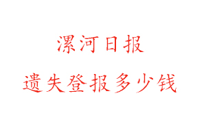 漯河日報遺失登報多少錢找我要登報網