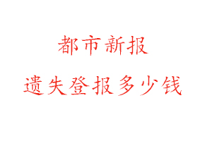 都市新報(bào)遺失登報(bào)多少錢找我要登報(bào)網(wǎng)
