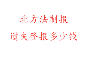 北方法制報遺失登報多少錢找我要登報網