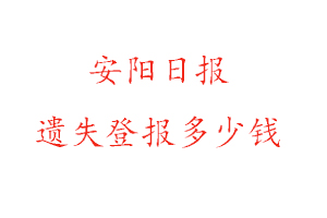 安陽日報遺失登報多少錢找我要登報網