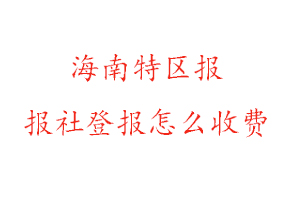 海南特區報報社登報怎么收費找我要登報網