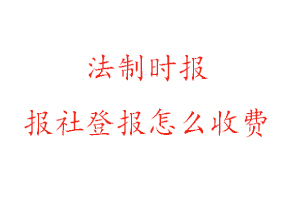 法制時報報社登報怎么收費找我要登報網