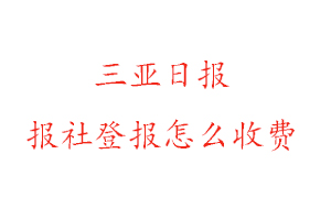 三亞日報報社登報怎么收費找我要登報網