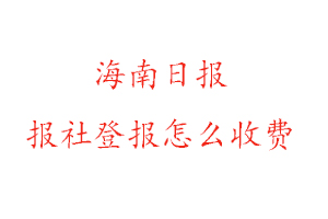 海南日報報社登報怎么收費找我要登報網
