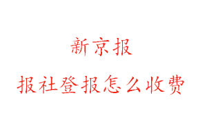 新京報(bào)報(bào)社登報(bào)怎么收費(fèi)找我要登報(bào)網(wǎng)