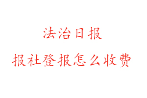 法治日報報社登報怎么收費找我要登報網